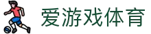 爱游戏体育官网入口 - 认准爱游戏体育唯一指定官方登录下载网址
